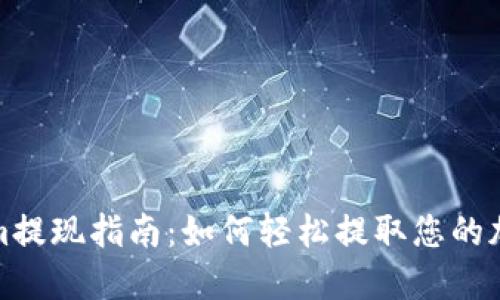 Tokenim提现指南：如何轻松提取您的加密资产