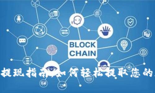 Tokenim提现指南：如何轻松提取您的加密资产