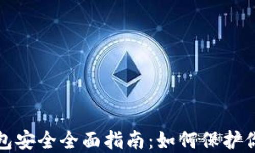 
加密货币钱包安全全面指南：如何保护你的数字资产