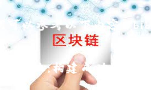 bib可能的和关键词可以参考以下内容:/bib

```xml
深入解析加密货币LP底池：构建成功的流动性池的策略与要素