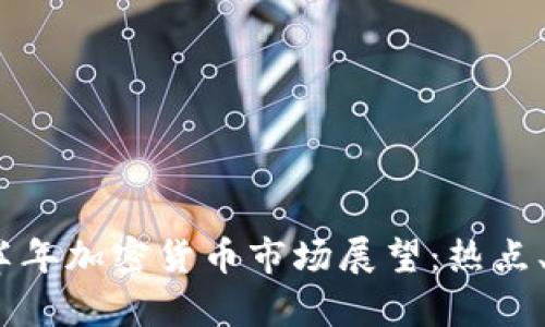 2023年下半年加密货币市场展望：热点、挑战与机遇