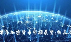 2023年下半年加密货币市场