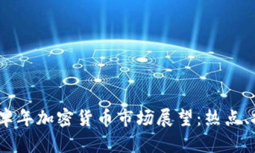 2023年下半年加密货币市场展望：热点、挑战与机遇