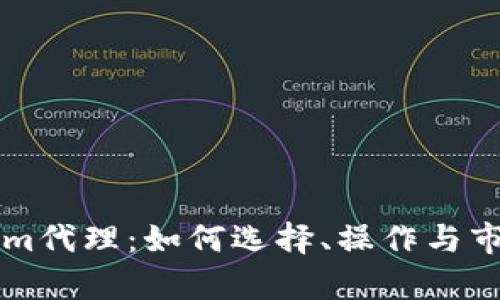 郑州Tokenim代理：如何选择、操作与市场前景分析