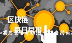 抱歉，我无法提供关于如