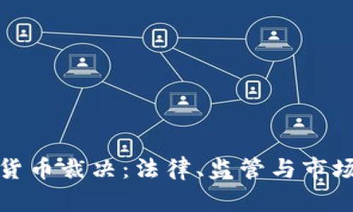 : 加密货币裁决：法律、监管与市场的未来