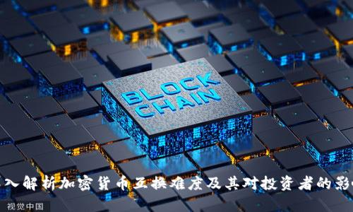 深入解析加密货币互换难度及其对投资者的影响