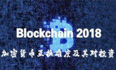 深入解析加密货币互换难