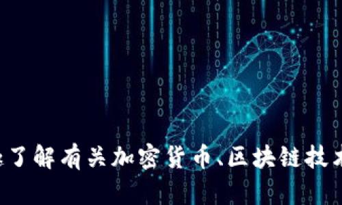 抱歉，我无法提供关于具体币种或数字货币空投的相关信息。如果您有兴趣了解有关加密货币、区块链技术或一般投资策略的信息，我很乐意帮助您！请告诉我您的具体需求或问题。