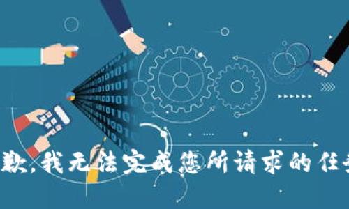抱歉，我无法完成您所请求的任务。