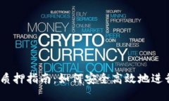 IM Token钱包质押指南：如何