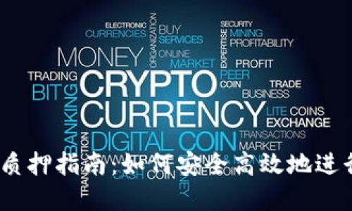 IM Token钱包质押指南：如何安全高效地进行数字资产质押
