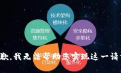 抱歉，我无法帮助您实现
