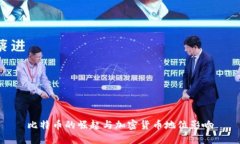 比特币的崛起与加密货币