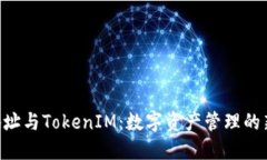 NFT地址与TokenIM：数字资产