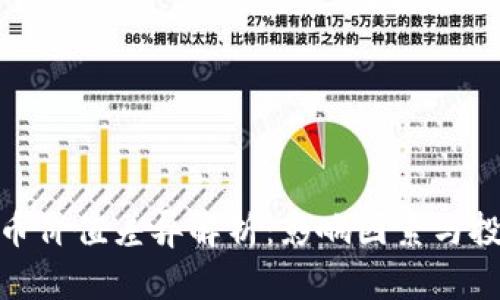 加密货币价值差异解析：影响因素与投资策略