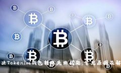 如何解决Tokenim钱包转账失