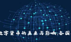 主权加密数字货币的未来