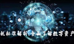 加密货币交税标准解析：