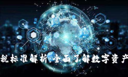 加密货币交税标准解析：全面了解数字资产的税务责任