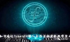 如何通过TokenIM输入合约自