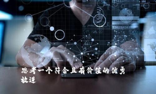 思考一个符合且有价值的优秀  
放进