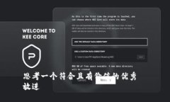思考一个符合且有价值的
