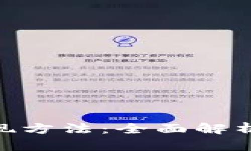 Tokenim变现方法：全面解析及实用指南