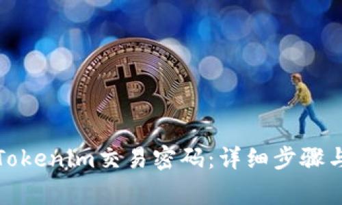 如何找回Tokenim交易密码：详细步骤与注意事项