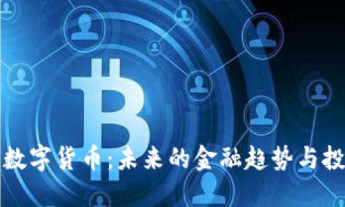 YO加密数字货币：未来的金融趋势与投资机会