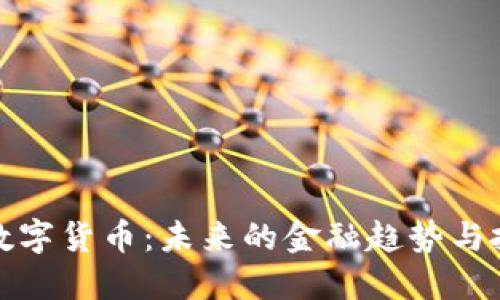 YO加密数字货币：未来的金融趋势与投资机会