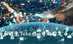 如何识别和避免Tokenim中的