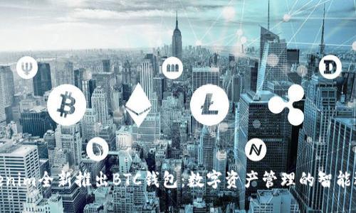 Tokenim全新推出BTC钱包：数字资产管理的智能选择