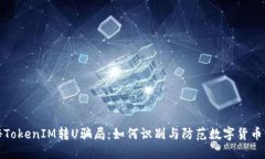 揭秘TokenIM转U骗局：如何识