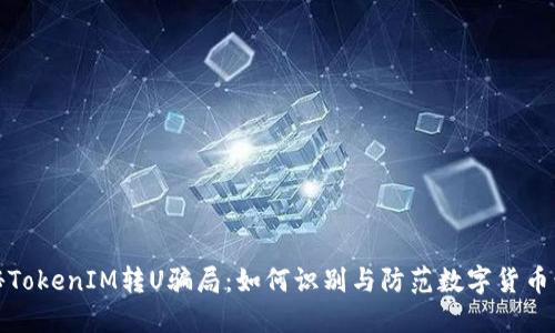 揭秘TokenIM转U骗局：如何识别与防范数字货币诈骗