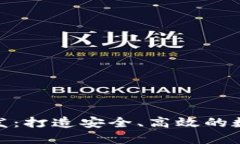 加密货币平台开发：打造