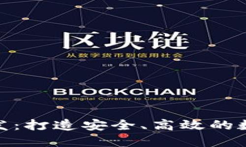 加密货币平台开发：打造安全、高效的数字资产交易环境