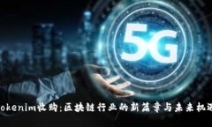 Tokenim收购：区块链行业的