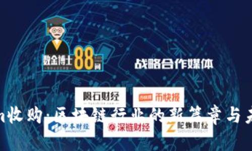 Tokenim收购：区块链行业的新篇章与未来机遇
