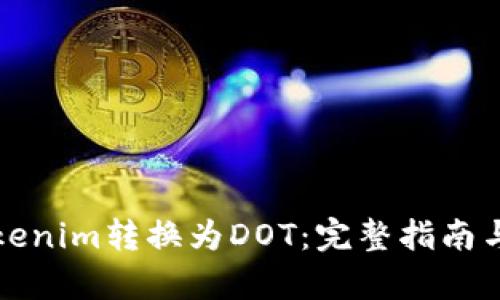 如何将Tokenim转换为DOT：完整指南与步骤解析
