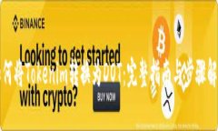 如何将Tokenim转换为DOT：完