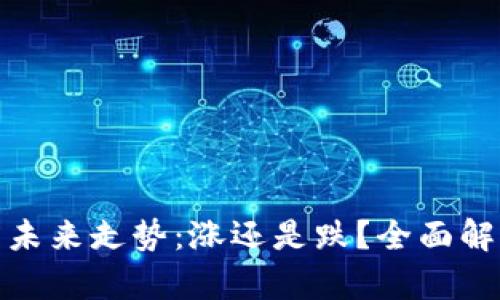 加密货币的未来走势：涨还是跌？全面解析市场动态