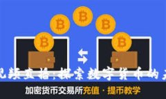加密货币视频直播：探索
