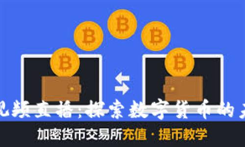 加密货币视频直播：探索数字货币的未来与价值
