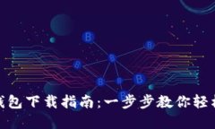 华为Tokenim钱包下载指南：