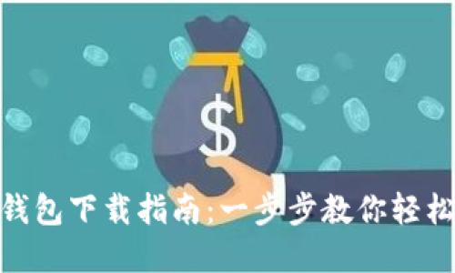 华为Tokenim钱包下载指南：一步步教你轻松获取数字资产