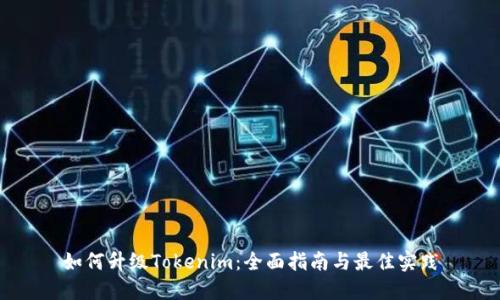 如何升级Tokenim：全面指南与最佳实践