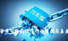 加密货币市场持续下行的