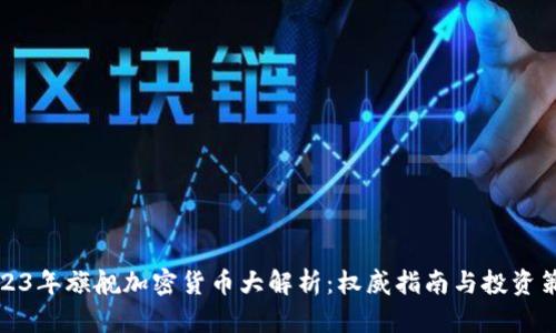 2023年旗舰加密货币大解析：权威指南与投资策略