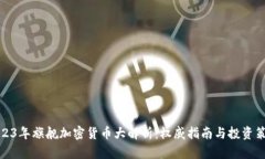 2023年旗舰加密货币大解析